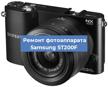 Ремонт фотоаппарата Samsung ST200F в Новосибирске